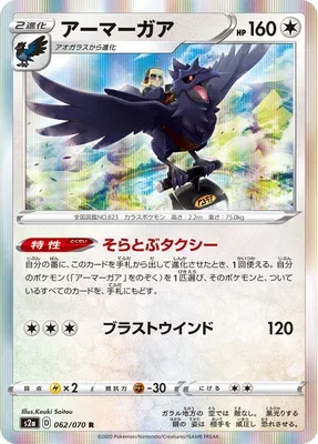 Corvaillus, carte Pokémon S2a 062 — extension Explosive Walker
