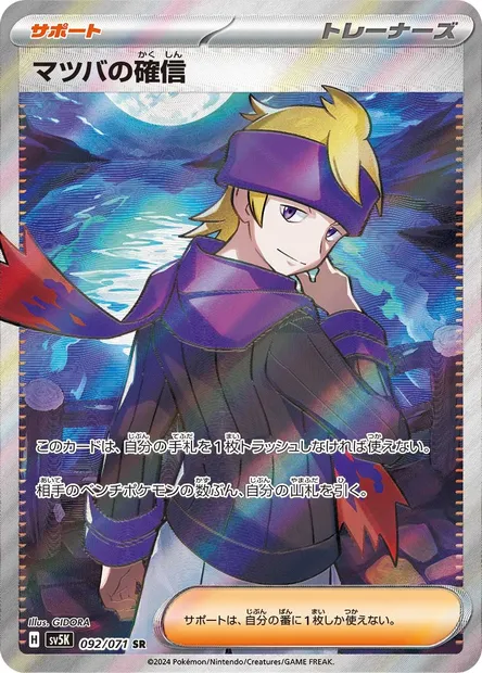 Morty's Conviction, Pokémon card SV5K 092 — Wild Force set