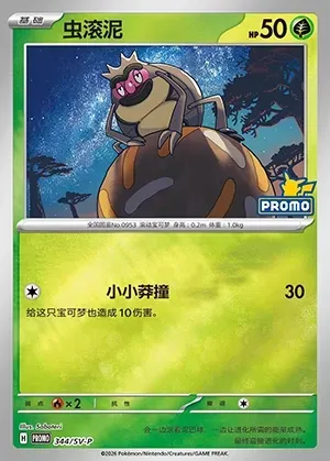 Rellor, Pokémon card SVPC 344 — Scarlet & Violet Promos set