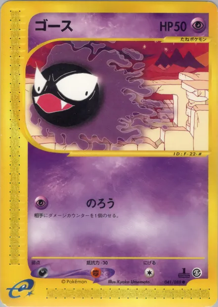 Gastly, Pokémon card E5 041 — The Mysterious Mountains set