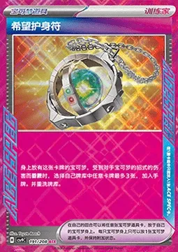 Amulette de l'Espoir, carte Pokémon CSV9C 191 — extension Stellar Crystal