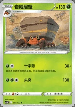 Crustle, Pokémon card CS3bC 007 — Primordial Martial Arts - Torrent set
