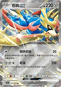 Zacian-ex, carte Pokémon CSV9C 139 — extension Stellar Crystal