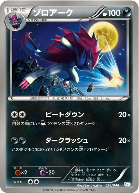 Zoroark, Pokémon card MDB 024 — Master Deck Build Box EX set