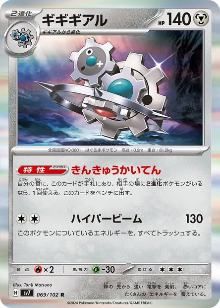 Klinklang, Pokémon card SV7 069 — Stellar Miracle set