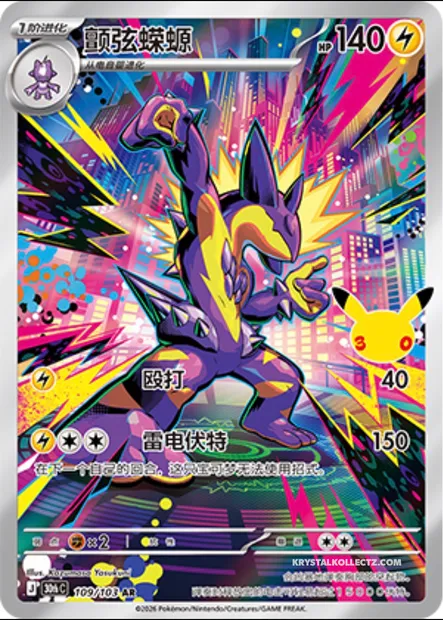 Salarsen, carte Pokémon 30thC 109 — extension 30th Celebration Simplified Chinese