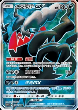 Darkrai GX, Pokémon card CSM1bC 169 — Storming Emergence - Verdant set