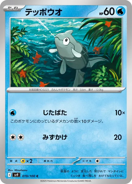 Remoraid, Pokémon card SV9 019 — Battle Partners set