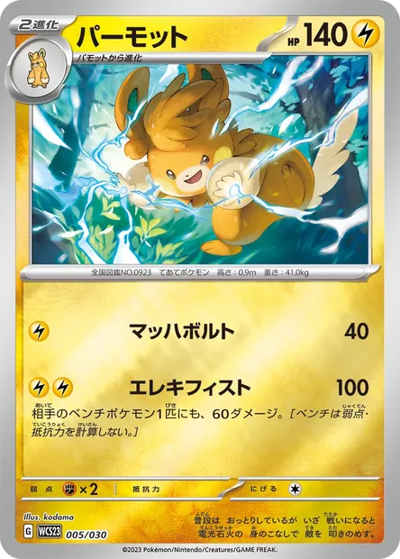 Pawmot, Pokémon card WCS23 005 — World Championships 2023 Yokohama Deck -Pikachu- set