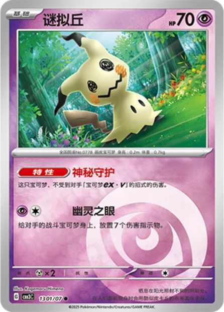 Mimiqui, carte Pokémon CBB3C 13-01 — extension Gem Pack Vol.3