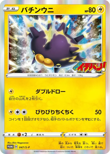 Wattapik, carte Pokémon S-P 047 — extension S-P: Sword & Shield Promos