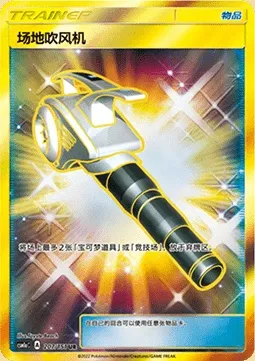 Nettoyage de Terrain, carte Pokémon CSM1aC 207 — extension Storming Emergence - Radiant