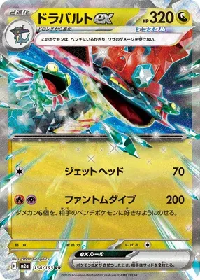 Dragapult ex, Pokémon card M2a 134 — Mega Dream ex set