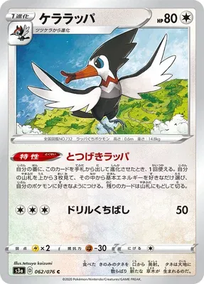 Trumbeak, Pokémon card S3a 062 — Legendary Heartbeat set