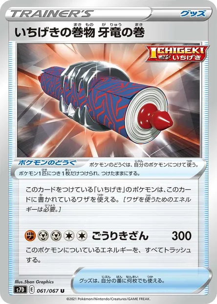 Rouleau du Dragon à Crocs Poing Final, carte Pokémon S7D 061 — extension Towering Perfection