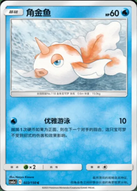 Goldeen, Pokémon card CSM2aC 022 — Shining Synergy - Shower set