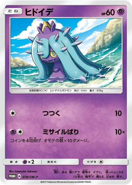 Vorastérie, carte Pokémon SMP 078 — extension SM-P: Sun & Moon Promos