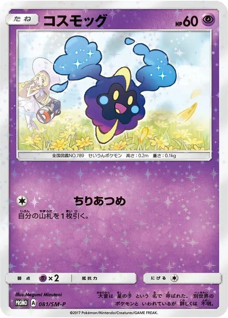 Cosmog, Pokémon card SMP 081 — SM-P: Sun & Moon Promos set