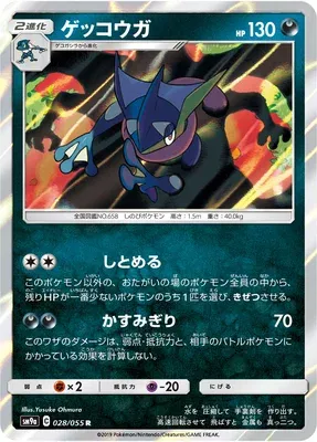 Greninja, Pokémon card SM9a 028 — Night Unison set