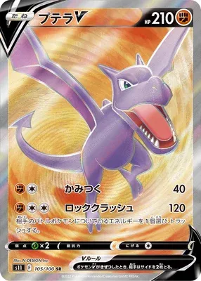 Ptéra V, carte Pokémon S11 105 — extension Lost Abyss