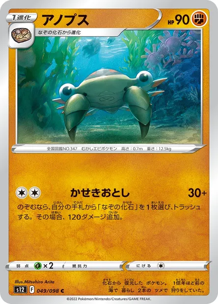 Anorith, Pokémon card S12 049 — Paradigm Trigger set