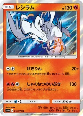 Reshiram, carte Pokémon SM3+ 015 — extension Shining Legend