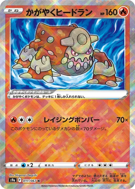 Heatran Radieux, carte Pokémon S9a 011 — extension Battle Region