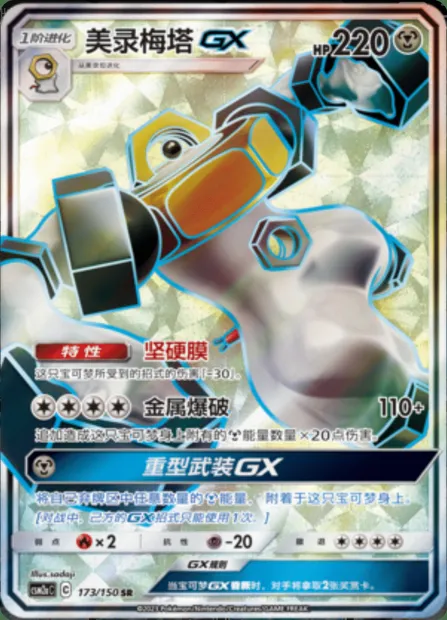 Melmetal GX, Pokémon card CSM2aC 173 — Shining Synergy - Shower set