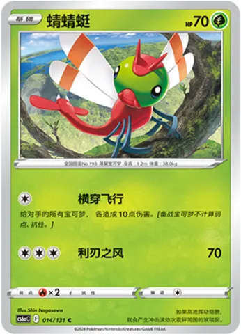 Yanma, Pokémon card CS6aC 014 — Azure Shadow - Roar set