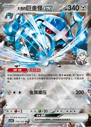 Steven's Metagross ex, Pokémon card CSV10C 155 — Chasing Glory set