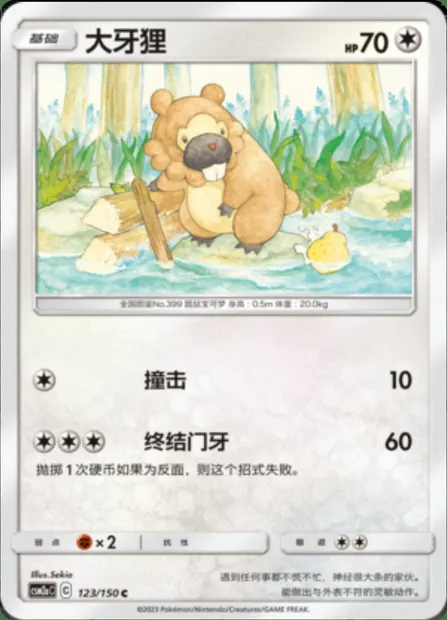 Bidoof, Pokémon card CSM2aC 123 — Shining Synergy - Shower set