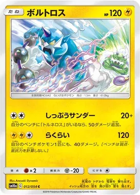 Thundurus, Pokémon card SM10a 012 — GG End set