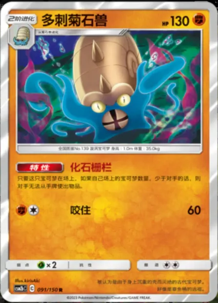 Omastar, Pokémon card CSM2bC 091 — Shining Synergy - Supreme set