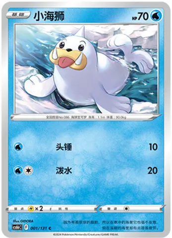 Seel, Pokémon card CS6bC 001 — Azure Shadow - Pursuit set