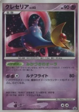 Cresselia Lv.62, carte Pokémon DPtP 045 — extension DPt Promos