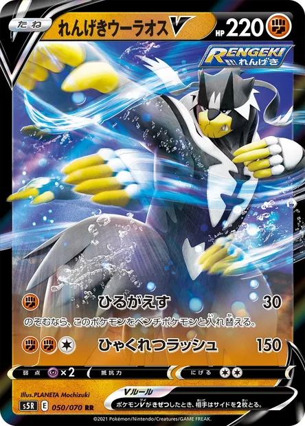 Rapid Strike Urshifu V, Pokémon card S5R 050 — Rapid Strike Master set