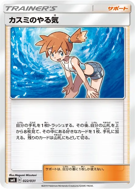 Misty's Determination, Pokémon card SMK 022 — Trainer Battle Decks set