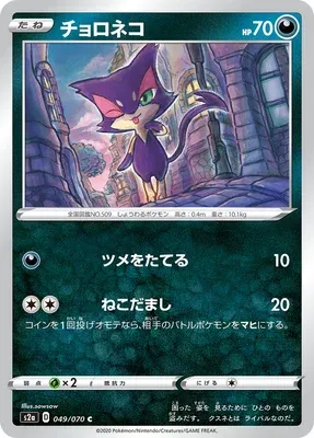 Purrloin, Pokémon card S2a 049 — Explosive Walker set