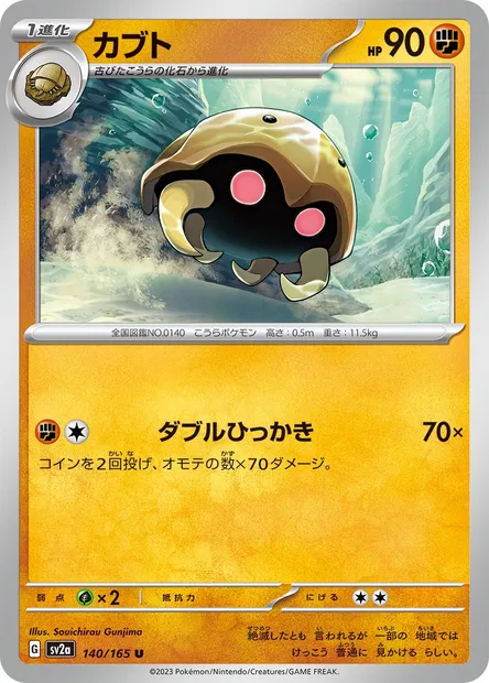 Kabuto, carte Pokémon SV2a 140 — extension Pokémon Card 151