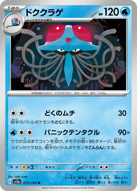 Tentacruel, carte Pokémon SV2a 073 — extension Pokémon Card 151