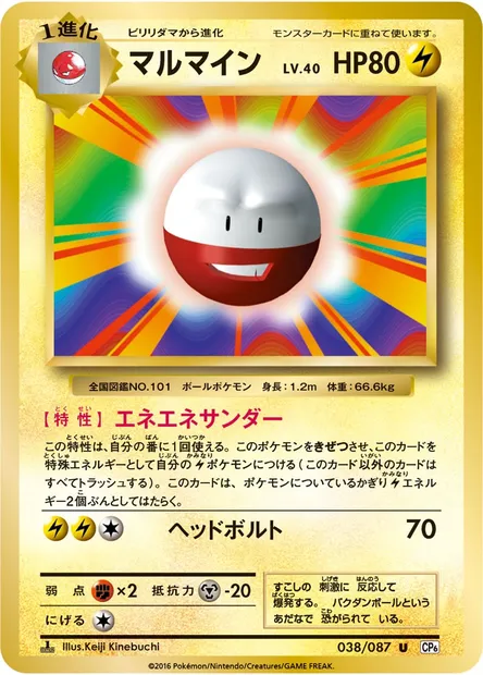 マルマイン, Pokémon card CP6 038 — Expansion Pack 20th Anniversary set