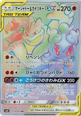Marshadow & Machamp-GX, Pokémon card SM10 110 — Double Blaze set
