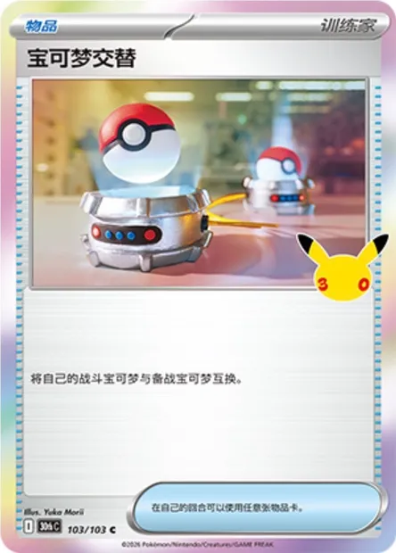 Échange, carte Pokémon 30thC 103 — extension 30th Celebration Simplified Chinese