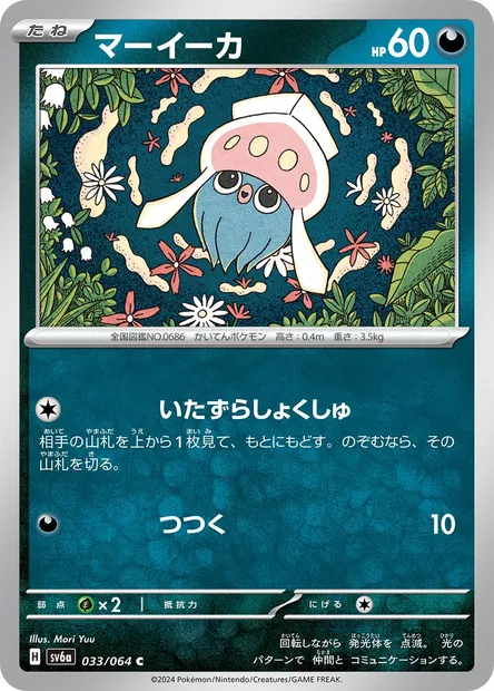 Inkay, Pokémon card SV6a 033 — Night Wanderer set
