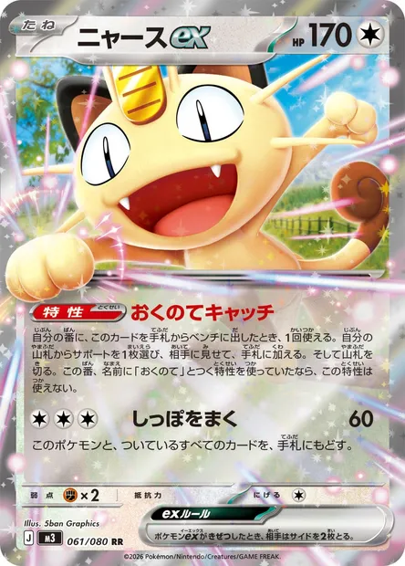Meowth ex, Pokémon card M3 061 — Nihil Zero set