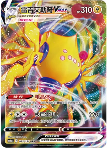 Regieleki VMAX, Pokémon card CS6aC 075 — Azure Shadow - Roar set