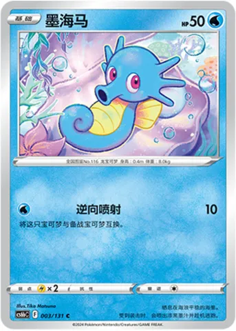 Horsea, Pokémon card CS6bC 003 — Azure Shadow - Pursuit set