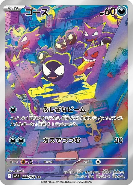 Gastly, Pokémon card SV5K 080 — Wild Force set