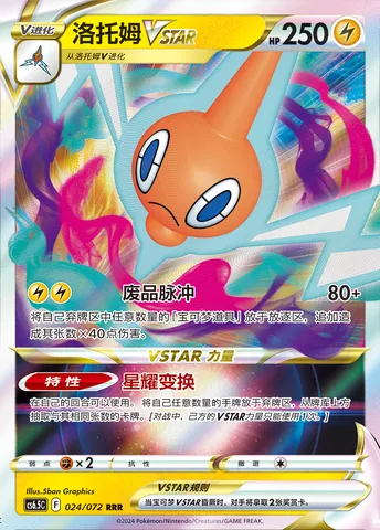 Rotom VSTAR, Pokémon card CS6.5C 024 — Victory Star Guide set