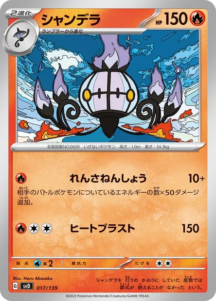Chandelure, Pokémon card SVD 017 — ex Start Decks set